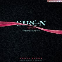 신영미디어 새책-스테이책터 [세이렌] -리베르타스호의 마녀-신영미디어-사스키아 워커 지음 장진희 옮김-외국 로맨스소설-201308, 세이렌, NSB9788941338024