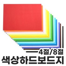 색상하드보드지4절/8절1매 칼라하드보드지 두꺼운종이, 4절-하늘
