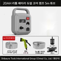 휴대용 소형양수기 충전식 워터펌프 미니 양수펌프 고압 가압 수중 자동 물펌프, 20AH 리튬 5m 튜브
