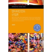 엔터테인먼트 산업론, 심상민(저),커뮤니케이션북스, 커뮤니케이션북스