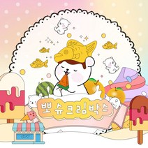[뽀슬라임] 뽀슈크림박스 대용량 액괴 액체괴물 수제 랜덤 선물