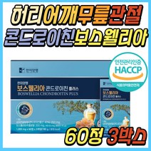 한미양행 손가락 관절 추천 보스웰리아 해조 칼슘 정 상어 연골 콘드로이친 우슬 복합물 추출물 허리 어깨 무릎 발목 팔목 손목 40대 50대 60대 70대 중년 시니어 여성 여자