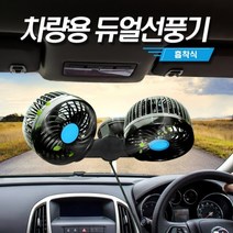 볼트PHEV 3D 트윈 입체회전 선풍기 접착식 차량용선풍기 24V 대형화물용, 3D 입체회전 선풍기 접착식 24V