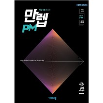 만렙 PM 고등 수학 1 (2023년용)