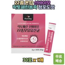 락토페린 신바이오 22종혼합 모유유래 유산균30포 스틱형 청포도맛 람노서스 플란타룸 비피도 비피덤 가루 파우더 20대 30대 여성 여자 출산 가임기 직장인 추천 선물