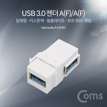 일음쇼핑^*nComs USB 3.0 A 키스톤잭 F to 월플레이트 상향꺾임 일체형USB젠더 PCUSB 플라 컴퓨터 키스톤 초소USB PC일음medi*^, ab*^선택없는