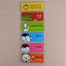 유치원 시설사용 안내 투명 미니 표지판 표찰 행사 업체 역 공동시설 시스템 공공기관 문패 정류장, 문을 닫아주세요