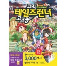 [개똥이네][중고-상] 코믹 테일즈런너 고고씽 4