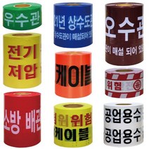 위험 경고 테이프 고압선 오수관 우수관 통신 케이블 상수도 공업용수 소방배관, 우수관주의(녹색)10cm*250M