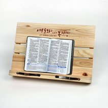 편백나무 성경 말씀 독서대