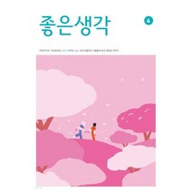 [ 월간지 ] 좋은생각 4 | APRIL 2023 | 4월호