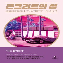 새책-스테이책터 [콘크리트의 섬] JGB 걸작선-외국 과학소설 출간 20210714 판형 126x194 쪽수 276, 콘크리트의 섬