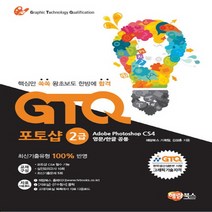 해람북스 GTQ 포토샵 2급 CS4 - 핵심만 쏙쏙 왕초보도 한방에 합격