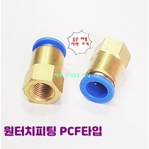 원터치피팅 원터치휘팅 에어 PCF타입 치수별, 12-03(3/8