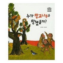 유니오니아시아 누가 망고나무를 망쳤을까