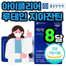 종근당건강 차인표 아이클리어 루테인 지아잔틴 식약처 인증 침침한 눈 피로 황반 건강 노화 케어 루태인 뉴테인 지아자틴 지야잔틴 비타민 A E B D 영양제 식물성 아연 면역 시력, 30캡슐x8박스 8개월