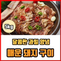 달콤한 과일양념 매운 돼지 구이 5kg 돼지 갈비 돼지고기 바베큐고기 통돼지 삼겹살