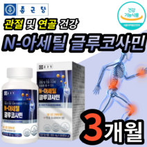 종근당 관절 연골 건강 식약처 인정 영양제 N 아세틸 글루코사민 식약청 인증 joint 40대 50대 60대 70대 남성 여성 남자 여자 오십견 허리 어깨 손가락 마디 보조제 추천