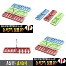 TWKL 옷장정리 벨트걸이, 1개