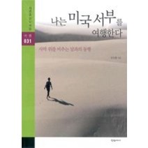 [개똥이네][중고-상] 나는 미국서부를 여행한다 - 사막 위를 비추는 달과의 동행