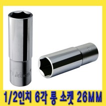 한경공구 1|2인치 핸드 6각 육각 롱 소켓 복스알 26MM
