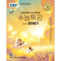 EBS 수능특강 영어영역 영어듣기(2022)(2023 수능대비):2023학년도 수능 연계교재, EBS한국교육방송공사