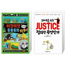 이것저것 동물들의 하루 + 10대를 위한 정의란 무엇인가 (마스크제공)