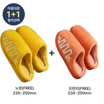 쀼팩토리 1+1 지그재그 겨울 털 거실 슬리퍼 실내화, 오렌지(230~250), 옐로우(230~250)
