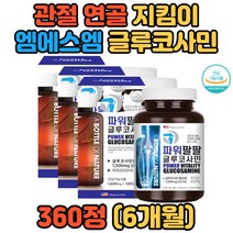 HACCP 인증 온가족 뼈건강 연골건강 글루코사민MSM 헬스인 노년층 장년층 마라톤 야구 농구 50대 60대 70대 80대 노인 시니어 비만 글리코사민 글로코사민 관절관리 운동인