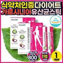 20억 1억 유산균 다이어트 보조제 건강기능식품 스틱 탄수화물 지방 컷팅제 차단제 억제제 가르시니아 식약청 인정 가르니시아 한달 20대 30대 40대 50대 직장인 겨울 남자 여자