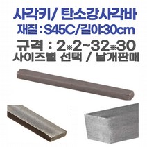 사각키/ 금속사각바 규격 2mm*2mm~32mm*32mm 사이즈별 낱개판매, 사각키/ 금속사각바 규격: 32X32(가로X세로)
