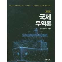 국제무역론, 경문사, 남종현.이홍식 지음
