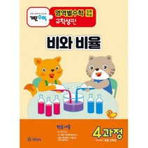 기탄영역별수학 규칙성편 4과정 : 비와 비율, 도서
