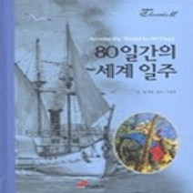 [개똥이네][중고-상] 80일간의 세계일주