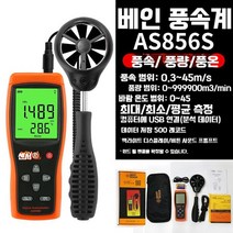풍속 풍량 테스터기 풍속계 풍향계 기상 바람 측정기, AS856S 표준 풍속 풍온 풍량 스플릿 타입