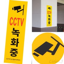 리시안제이 CCTV녹화중 표지판 세로형 CCTV안내문 CCTV설치안내문