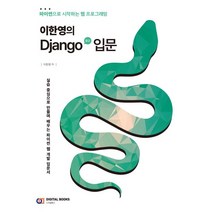 이한영의 Django(장고) 입문:파이썬으로 시작하는 웹 프로그래밍, 디지털북스