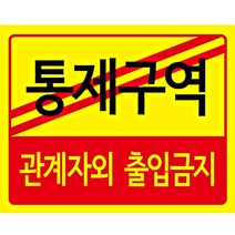 디자인후니 통제구역 안내판 표지판 관계자외 출입금지 10개이상구매시+1개, 통제구역(관계자외 출입금지)