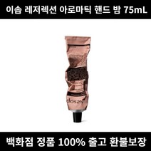 [백화점정품]이솝레저렉션아로마틱핸드밤75mL 핸드크림 핸드로션 핸드크림추천 무향핸드크림 대용량핸드크림 고보습핸드크림 핸드크림선물 핸드크림세트 향좋은핸드크림 손관리 손주름 손가락갈라, 75ml