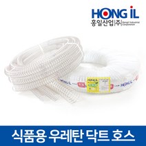 홍일산업 정전기방지 식품용 우레탄 닥트 호스 38x10m