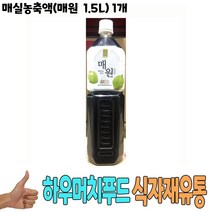 식자재 도매 유통) 매실농축액(매원 1.5L) 1개 음료원액 음료엑기스 매실음료 음료베이스 농축액 식당납품 대량유통 업소용 식당용 음식점용 가게용 온라인식자재 인터넷식자재 식당식자재 음식점식자재 음 요리재료, 1, 본상품선택