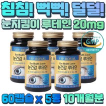 장시간 운전 눈 피로 영양 공급 루테인 비타민A 눈밑떨림 메리골드 꽃 추출물 베타카로틴 물과함께 1일1정 성분 보충 시력 감소 헤파토코쿠스 빌베리 블루베리 결명자 추출물