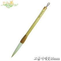 이가박 고급서예붓16mm 서예용품 화선지 화방 화방용품 문구 한국화