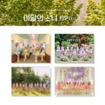 이달의 소녀 (LOONA) - Summer Special Mini Album [Flip That], B Ver.(야외꽃)