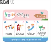 JAYART18_루미 놀이터 안전수칙 일러스트 P34327 어린이집안내판 게시판 표지판+jac230126, ( 주)제이아트_단일옵션, ( 주)제이아트_단일옵션