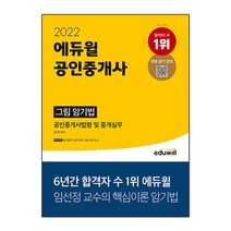 에듀윌 공인중개사 그림 암기법 (공인중개사법령 및 중개실무) - 임선정 교수의 핵심이론 암기법 2022