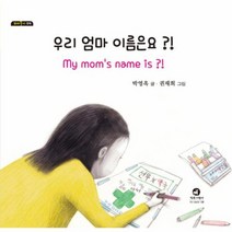 우리 엄마 이름은요 04 꼬마둥이, 상품명