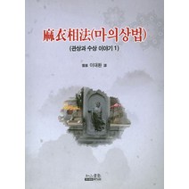 마의상법, 여산서숙