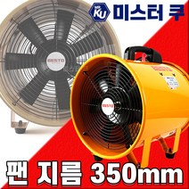 강력 포터블팬 350mm 배풍기 공업용 강풍기 환기팬 흡출기 포터블펜 대형환풍기 배기