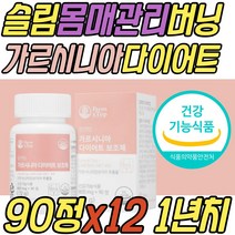 예신 슬림 버닝 몸매 관리 케어 가르시니아 다이어트 피하지방 내장지방 체지방 감소 보조제 똥배 복부 등살 군살 컷팅제 컷팅 30대 40대 50대 60대 중년 노년 여자 여성 남자 남성